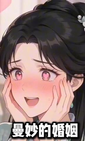 短剧《曼妙的婚姻》海报