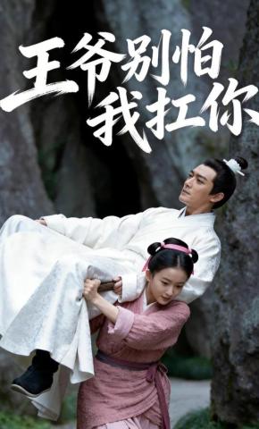 短剧《王爷别怕我扛你》海报