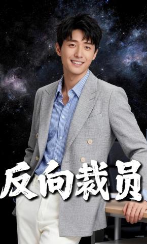 短剧《反向裁员》海报