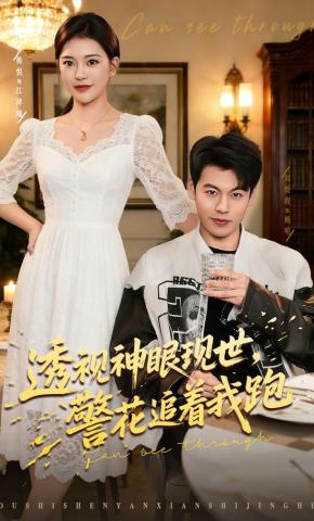 短剧《透视神眼现世，警花追着我跑》海报