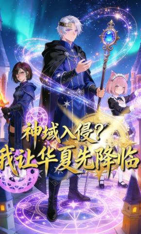短剧《神域入侵？我让华夏先降临！》海报