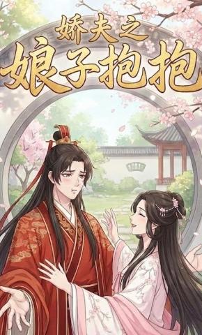 短剧《娇夫之娘子抱抱》海报