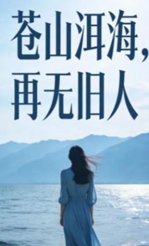 短剧《苍山洱海，再无旧人》海报