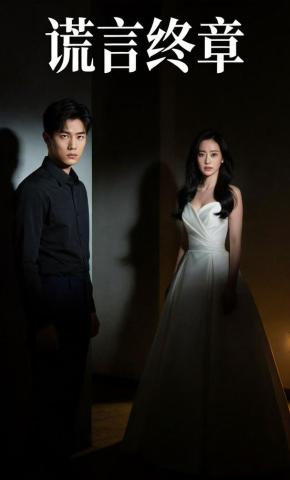 短剧《谎言终章》海报