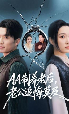 短剧《AA制养老后，老公追悔莫及》海报