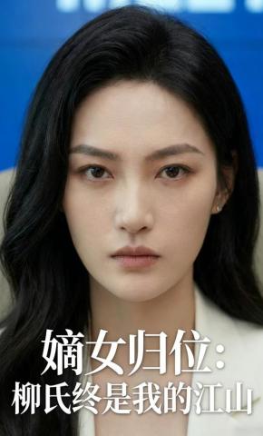 短剧《嫡女归位：柳氏终是我的江山》海报