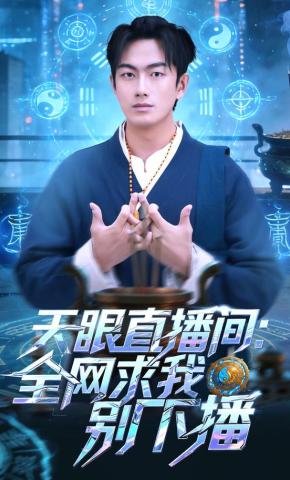 短剧《天眼直播间：全网求我别下播》海报