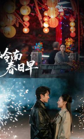 短剧《岭南春日早》海报