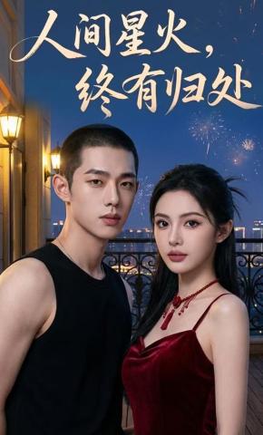 短剧《人间星火，终有归处》海报