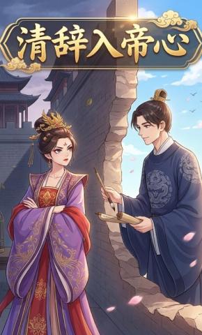 短剧《清辞入帝心》海报