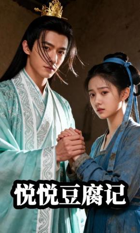 短剧《悦悦豆腐记》海报