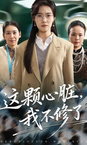 短剧《这颗心脏，我不修了》海报