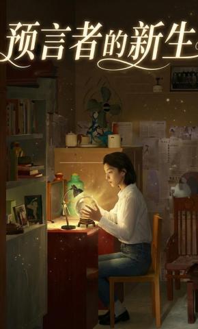 短剧《预言者的新生》海报
