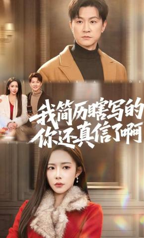 短剧《我简历瞎写的，你还真信了啊》海报