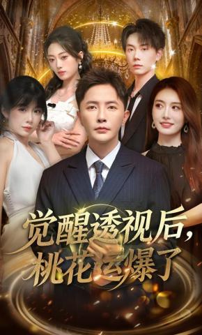 短剧觉醒透视后，桃花运爆了海报