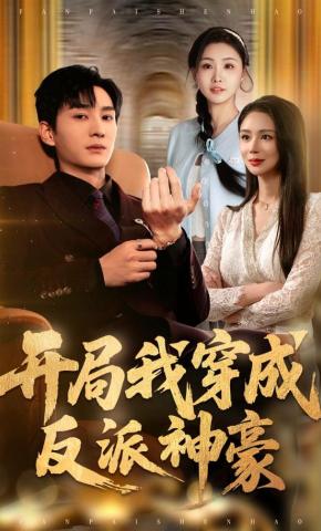 短剧《开局我穿成反派神豪》海报