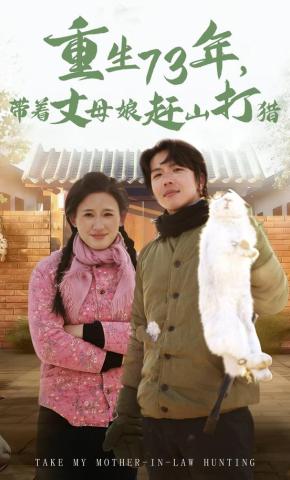 短剧《重生73年，带着丈母娘赶山打猎》海报