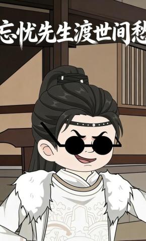 短剧《忘忧先生渡世间愁》海报