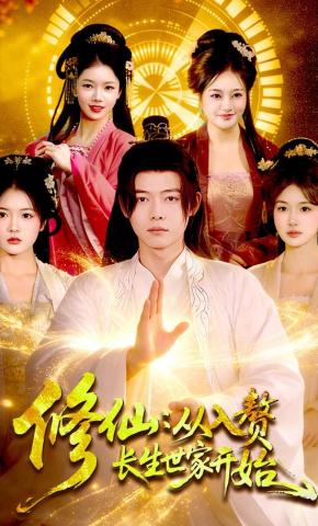 短剧《修仙：从入赘长生世家开始》海报