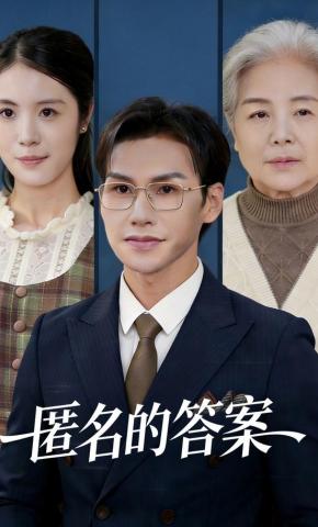 短剧《匿名的答案》海报