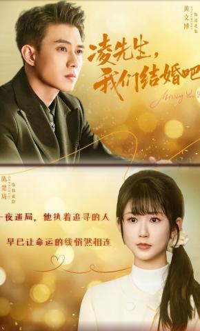 短剧《凌先生，我们结婚吧》海报