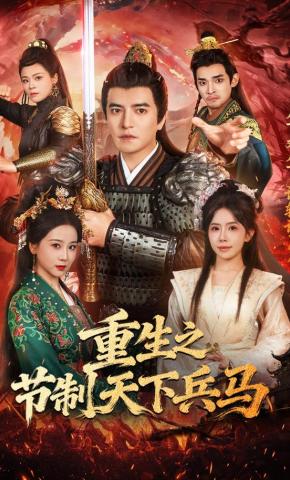 短剧《重生之节制天下兵马》海报