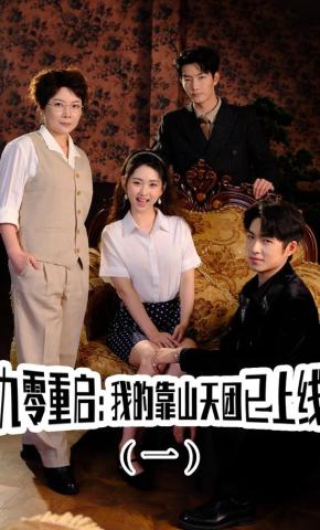 短剧《九零重启：我的靠山天团已上线（一）》海报