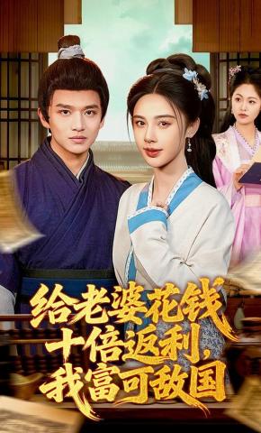 短剧《给老婆花钱十倍返利，我富可敌国》海报