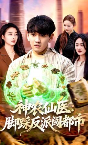 短剧《神农仙医：脚踩反派闯都市》海报