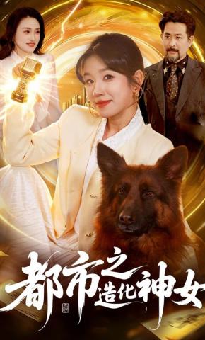 短剧《都市之造化神女》海报
