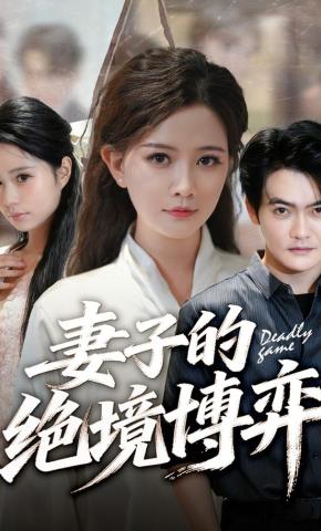 短剧《妻子的绝境博弈》海报