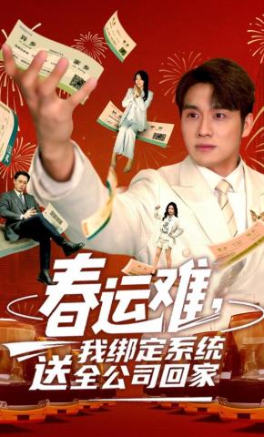 短剧《春运难，我绑定系统送全公司回家》海报