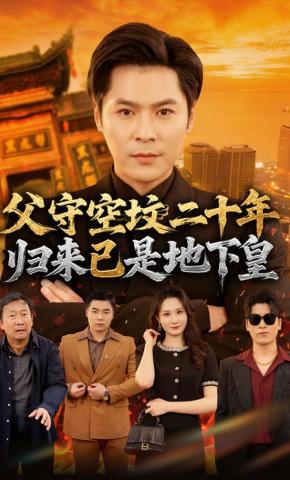 短剧《父守空坟二十年，归来已是地下皇》海报