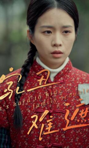 短剧家丑难遮海报