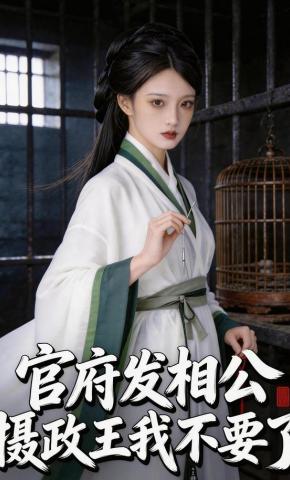 短剧《官府发相公，摄政王我不要了》海报