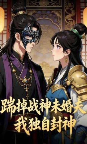 短剧《踹掉战神未婚夫，我独自封神》海报