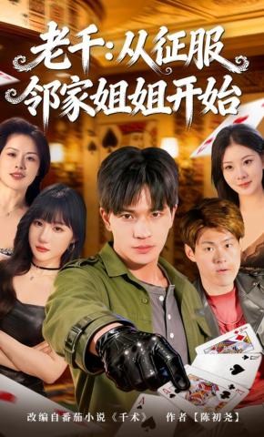 短剧《老千：从征服邻家姐姐开始》海报