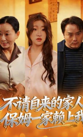短剧不请自来的家人，保姆一家赖上我海报