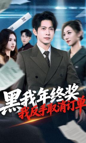 短剧《黑我年终奖，我反手取消订单》海报