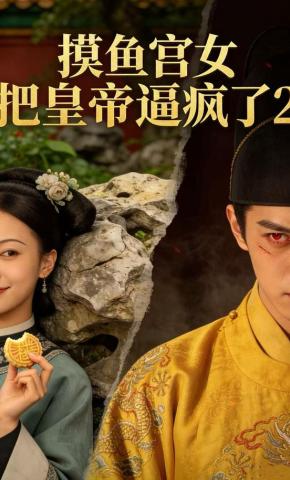 短剧《摸鱼宫女把皇帝逼疯了2》海报