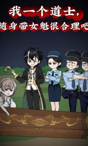 短剧《我一个道士，随身带女魁很合理吧》海报