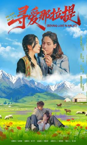 短剧《寻爱那拉提》海报