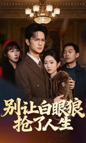 短剧《别让白眼狼抢了人生》海报