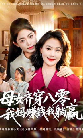 短剧《母女齐穿八零，我妈赚钱我躺赢》海报