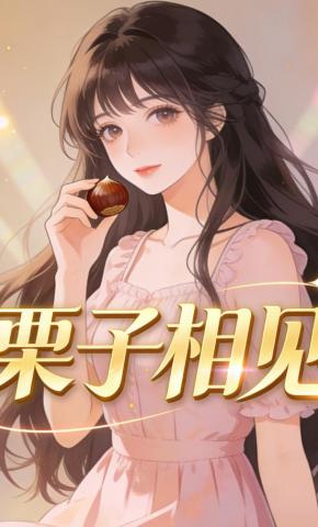 短剧《栗子相见》海报