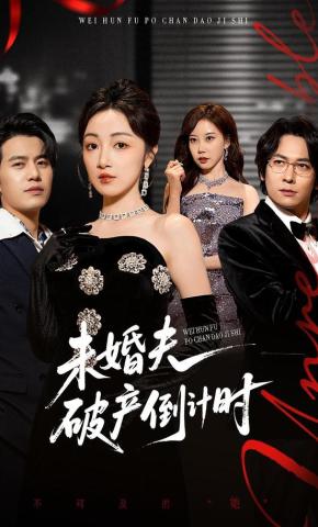 短剧《未婚夫破产倒计时》海报