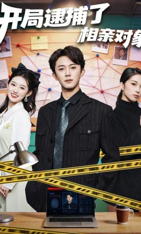 短剧《开局逮捕了相亲对象》海报
