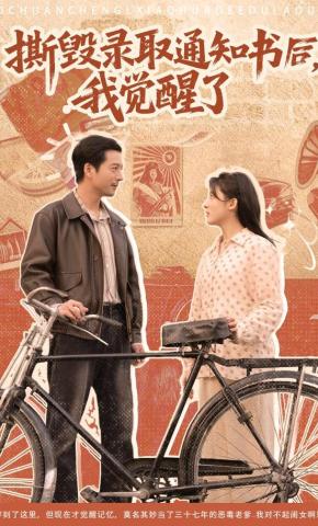 短剧《撕毁录取通知书后，我觉醒了》海报