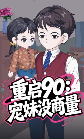 短剧《重启90：宠妹没商量》海报