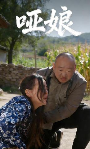 短剧《哑娘》海报